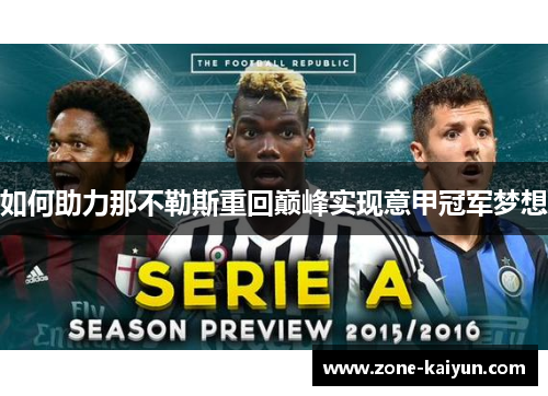 如何助力那不勒斯重回巅峰实现意甲冠军梦想