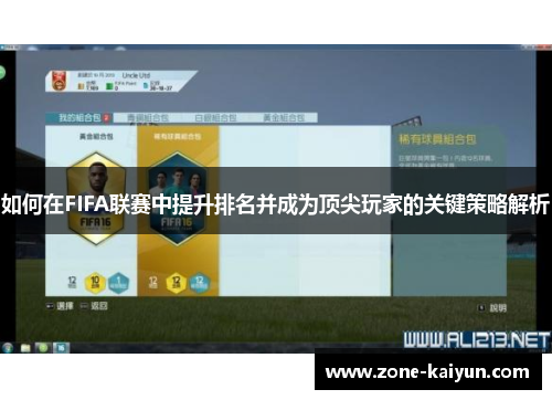 如何在FIFA联赛中提升排名并成为顶尖玩家的关键策略解析