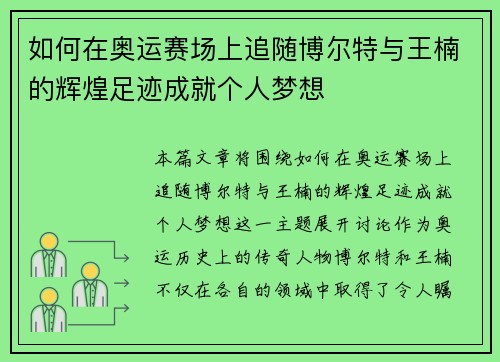 如何在奥运赛场上追随博尔特与王楠的辉煌足迹成就个人梦想