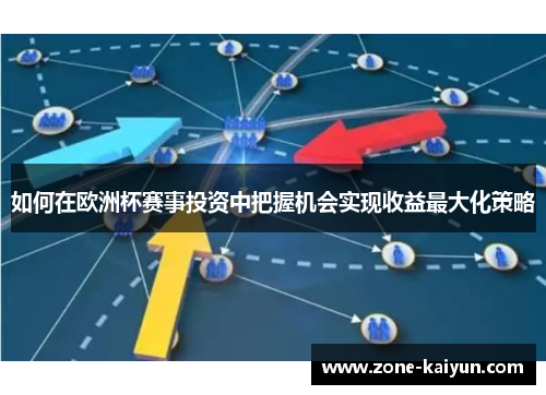 如何在欧洲杯赛事投资中把握机会实现收益最大化策略