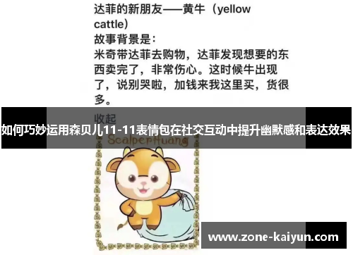 如何巧妙运用森贝儿11-11表情包在社交互动中提升幽默感和表达效果