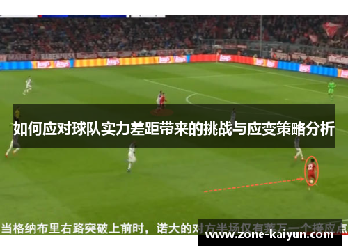 如何应对球队实力差距带来的挑战与应变策略分析