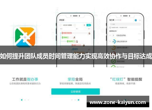 如何提升团队成员时间管理能力实现高效协作与目标达成 如何提升团队成员时间管理能力实现高效协作与目标达成