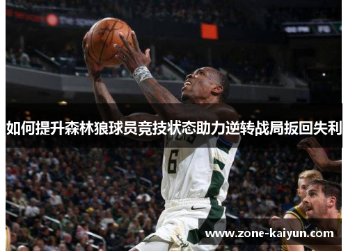 如何提升森林狼球员竞技状态助力逆转战局扳回失利 如何提升森林狼球员竞技状态助力逆转战局扳回失利