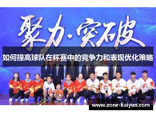 如何提高球队在杯赛中的竞争力和表现优化策略