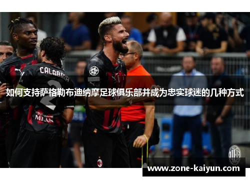 如何支持萨格勒布迪纳摩足球俱乐部并成为忠实球迷的几种方式 如何支持萨格勒布迪纳摩足球俱乐部并成为忠实球迷的几种方式