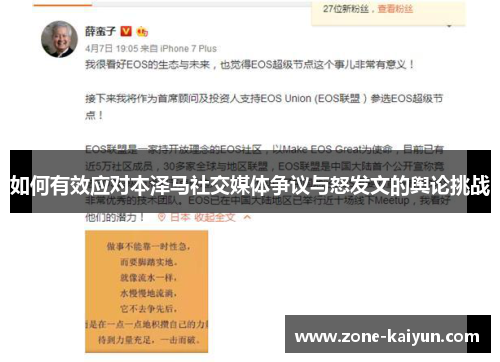 如何有效应对本泽马社交媒体争议与怒发文的舆论挑战