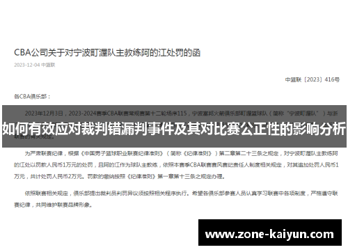 如何有效应对裁判错漏判事件及其对比赛公正性的影响分析 如何有效应对裁判错漏判事件及其对比赛公正性的影响分析