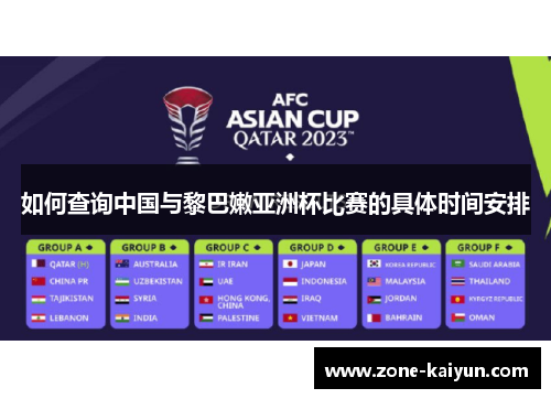如何查询中国与黎巴嫩亚洲杯比赛的具体时间安排 如何查询中国与黎巴嫩亚洲杯比赛的具体时间安排