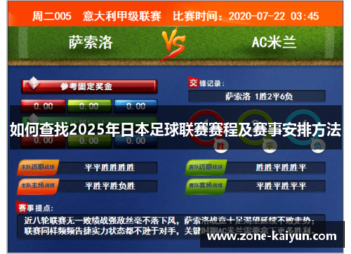 如何查找2025年日本足球联赛赛程及赛事安排方法 如何查找2025年日本足球联赛赛程及赛事安排方法