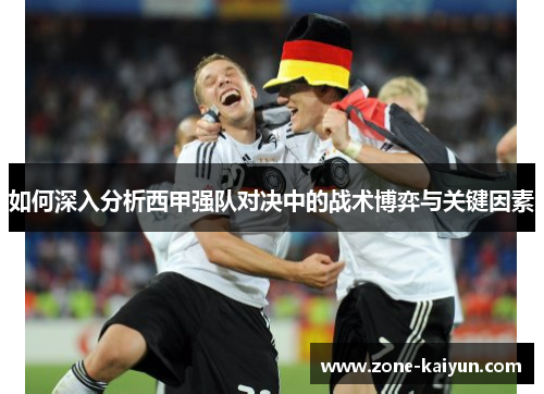 如何深入分析西甲强队对决中的战术博弈与关键因素