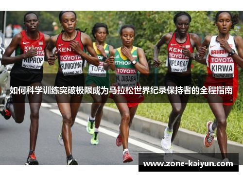 如何科学训练突破极限成为马拉松世界纪录保持者的全程指南