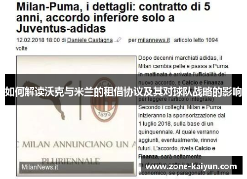 如何解读沃克与米兰的租借协议及其对球队战略的影响
