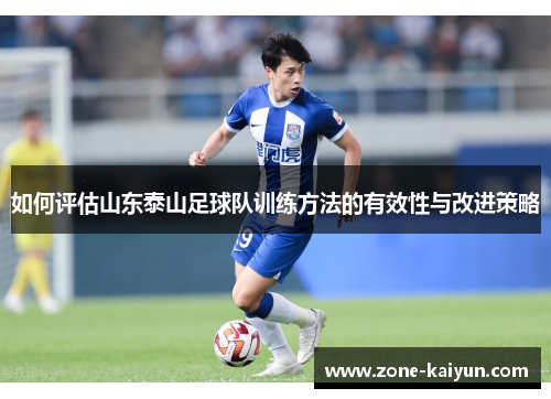 如何评估山东泰山足球队训练方法的有效性与改进策略