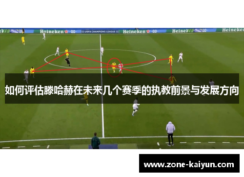 如何评估滕哈赫在未来几个赛季的执教前景与发展方向