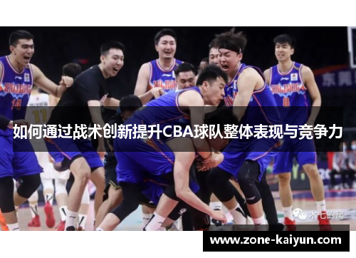如何通过战术创新提升CBA球队整体表现与竞争力