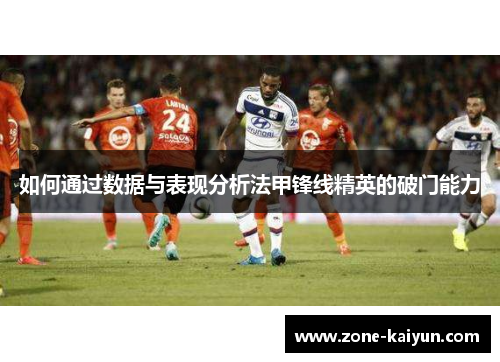 如何通过数据与表现分析法甲锋线精英的破门能力