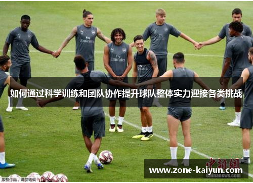 如何通过科学训练和团队协作提升球队整体实力迎接各类挑战