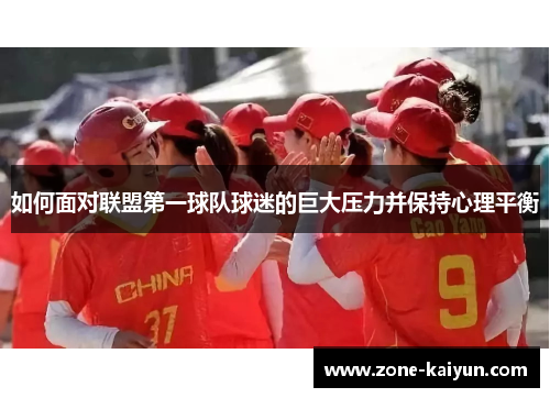 如何面对联盟第一球队球迷的巨大压力并保持心理平衡