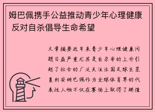 姆巴佩携手公益推动青少年心理健康 反对自杀倡导生命希望