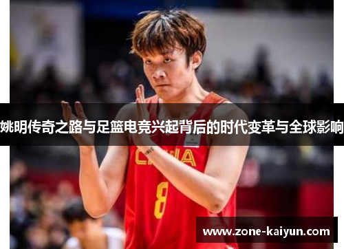 姚明传奇之路与足篮电竞兴起背后的时代变革与全球影响
