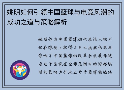 姚明如何引领中国篮球与电竞风潮的成功之道与策略解析