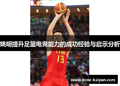 姚明提升足篮电竞能力的成功经验与启示分析