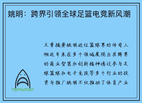 姚明：跨界引领全球足篮电竞新风潮