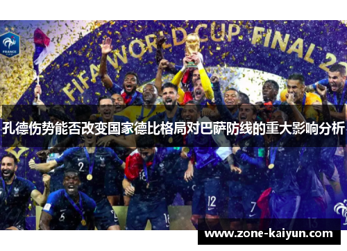 孔德伤势能否改变国家德比格局对巴萨防线的重大影响分析