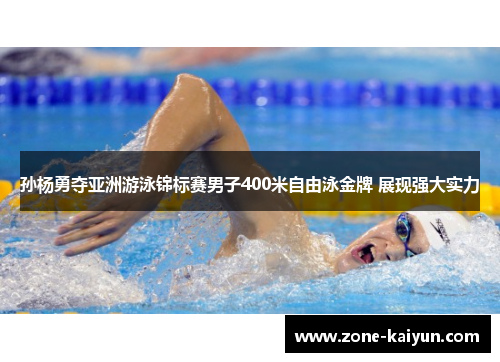 孙杨勇夺亚洲游泳锦标赛男子400米自由泳金牌 展现强大实力