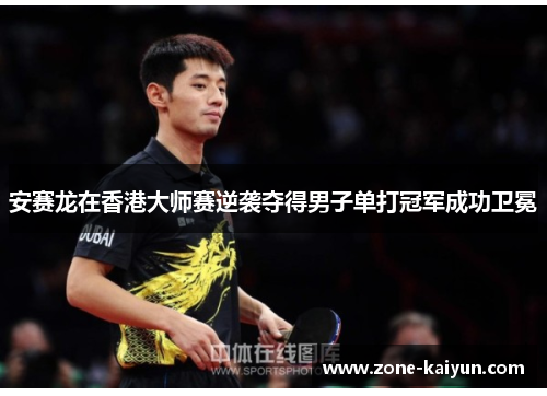 安赛龙在香港大师赛逆袭夺得男子单打冠军成功卫冕