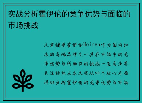 实战分析霍伊伦的竞争优势与面临的市场挑战