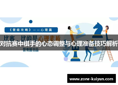 对抗赛中棋手的心态调整与心理准备技巧解析 对抗赛中棋手的心态调整与心理准备技巧解析