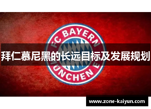 拜仁慕尼黑的长远目标及发展规划