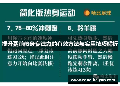 提升赛前热身专注力的有效方法与实用技巧解析