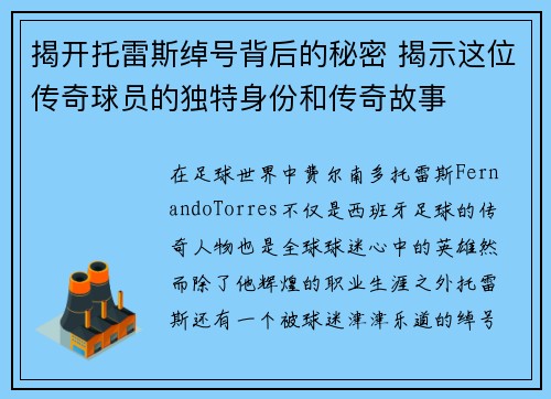 揭开托雷斯绰号背后的秘密 揭示这位传奇球员的独特身份和传奇故事