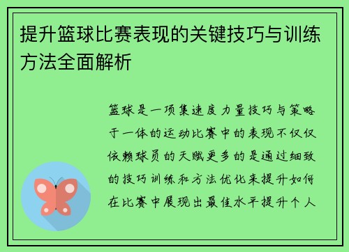 提升篮球比赛表现的关键技巧与训练方法全面解析