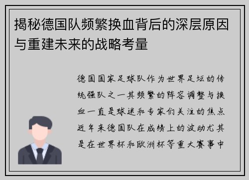 揭秘德国队频繁换血背后的深层原因与重建未来的战略考量