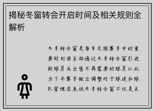 揭秘冬窗转会开启时间及相关规则全解析