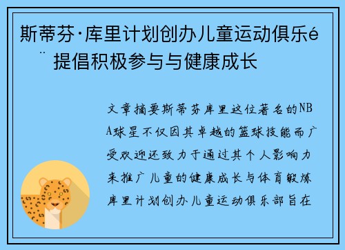 斯蒂芬·库里计划创办儿童运动俱乐部 提倡积极参与与健康成长