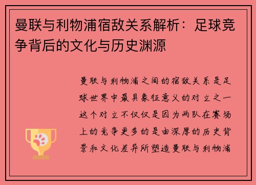 曼联与利物浦宿敌关系解析：足球竞争背后的文化与历史渊源