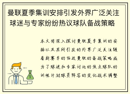 曼联夏季集训安排引发外界广泛关注 球迷与专家纷纷热议球队备战策略