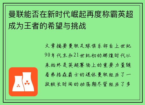 曼联能否在新时代崛起再度称霸英超成为王者的希望与挑战