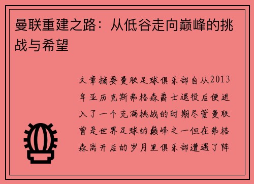 曼联重建之路：从低谷走向巅峰的挑战与希望