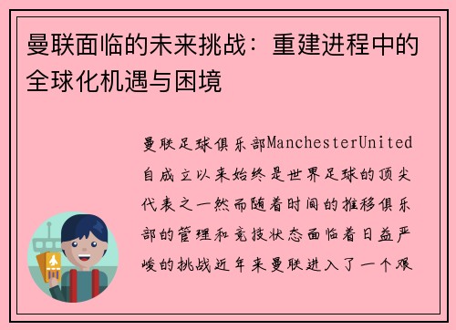 曼联面临的未来挑战：重建进程中的全球化机遇与困境