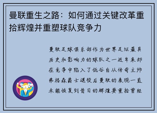 曼联重生之路：如何通过关键改革重拾辉煌并重塑球队竞争力
