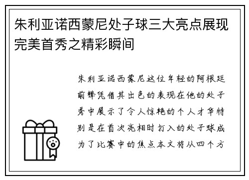 朱利亚诺西蒙尼处子球三大亮点展现完美首秀之精彩瞬间