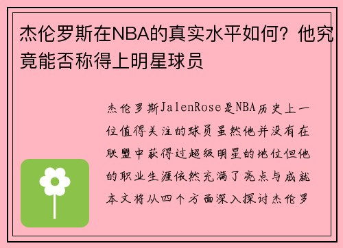 杰伦罗斯在NBA的真实水平如何？他究竟能否称得上明星球员