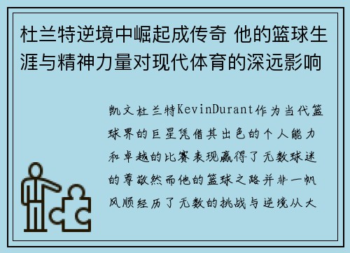 杜兰特逆境中崛起成传奇 他的篮球生涯与精神力量对现代体育的深远影响