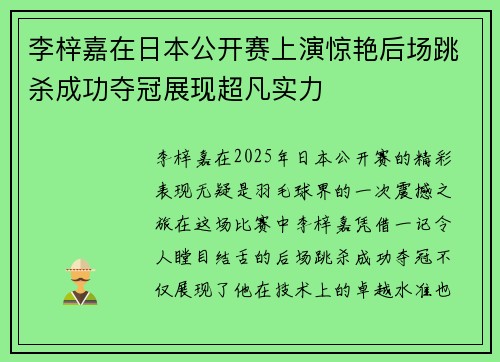 李梓嘉在日本公开赛上演惊艳后场跳杀成功夺冠展现超凡实力